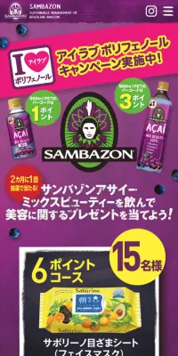 サンバゾン「アイラブポリフェノール」キャンペーンのLPデザイン（サービス・保険・金融／パープル系／にぎやか系）スマホ版