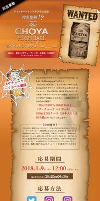 ザ・チョーヤ ハイボールを見つけてくださいキャンペーン！のLPデザイン（イベント・キャンペーン・体験／ベージュ系／かっこいい系）PC版