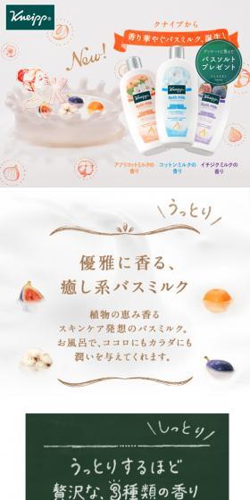 クナイプバスミルク：香り華やぐバスミルク、誕生！のLPデザイン（美容・スキンケア・香水／オレンジ系／信頼・安心系）スマホ版