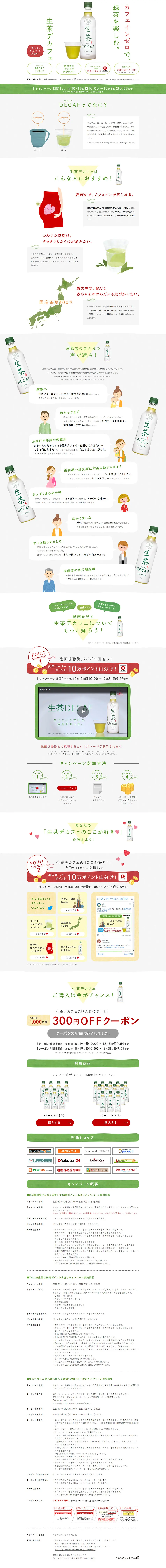 生茶デカフェ うれしいキャンペーン実施中！のLPデザイン（飲料・お酒／ホワイト系／かわいい系）PC版