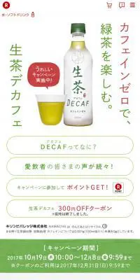 生茶デカフェ うれしいキャンペーン実施中！のLPデザイン（飲料・お酒／ホワイト系／かわいい系）スマホ版