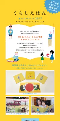 くらしえほんキャンペーン2017のLPデザイン（サービス・保険・金融／イエロー系／シンプル系）PC版