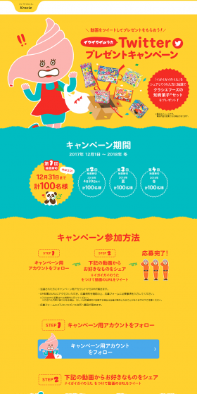 Igai Gai no Uta Twitter Present Campaign LP design (Services, Insurance, and Finance / yellow / Simple) PC version