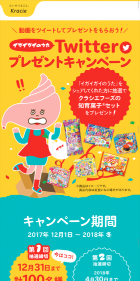 イガイガイのうたTwitterプレゼントキャンペーンのLPデザイン（サービス・保険・金融／イエロー系／かわいい系）スマホ版