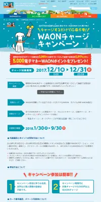 WAONチャージキャンペーンのLPデザイン（サービス・保険・金融／ブルー系／にぎやか系）PC版