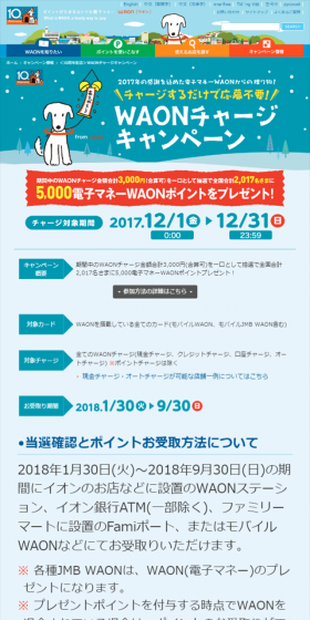 WAONチャージキャンペーンのLPデザイン（サービス・保険・金融／ブルー系／にぎやか系）スマホ版