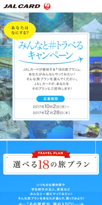 みんなと＃トラべるキャンペーンのLPデザイン（サービス・保険・金融／ブルー系／キレイ系）スマホ版