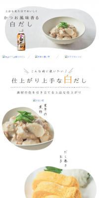 白だしのLPデザイン（食品／ホワイト系／シンプル系）スマホ版