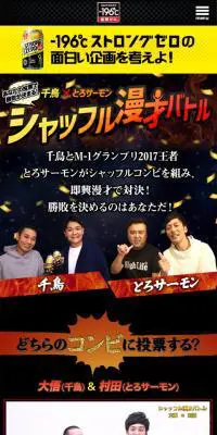 千鳥×とろサーモンシャッフル漫才バトルのLPデザイン（飲料・お酒／ブラック系／力強い系）スマホ版