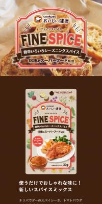 FINE SPICEのLPデザイン（食品／ベージュ系／健康・癒し系）スマホ版