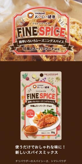 FINE SPICEのLPデザイン（食品／ベージュ系／健康・癒し系）スマホ版