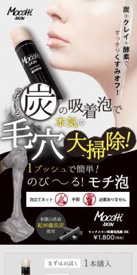 モッチスキン吸着泡洗顔BK-のLPデザイン（美容・スキンケア・香水／ベージュ系／キレイ系）スマホ版