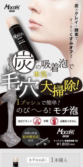 モッチスキン吸着泡洗顔BK-のLPデザイン（美容・スキンケア・香水／ベージュ系／キレイ系）スマホ版