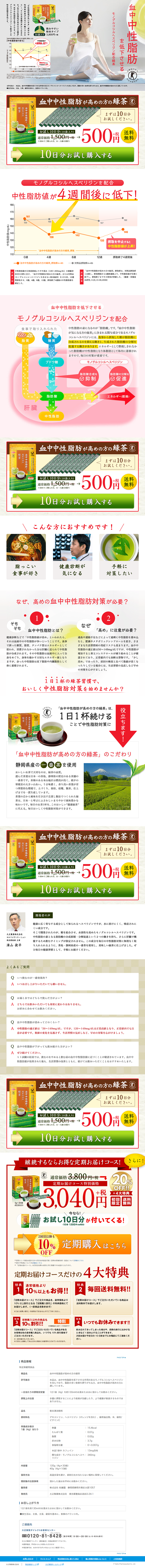 血中中性脂肪が高めの方の緑茶のLPデザイン（健康・美容食品・サプリ／グリーン系／信頼・安心系）PC版
