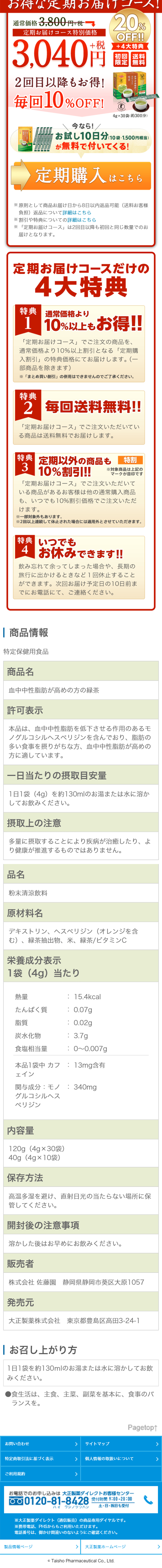 血中中性脂肪が高めの方の緑茶のLPデザイン（健康・美容食品・サプリ／グリーン系／信頼・安心系）スマホ版