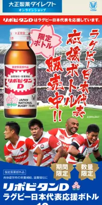 リポビタンD ラグビー日本代表応援ボトルのLPデザイン（飲料・お酒／ブルー系／にぎやか系）スマホ版