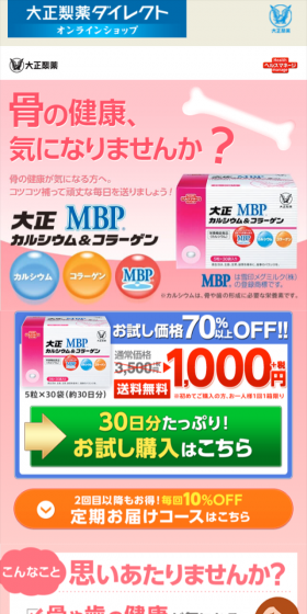 大正カルシウム＆コラーゲンのLPデザイン（健康・美容食品・サプリ／ピンク系／にぎやか系）スマホ版