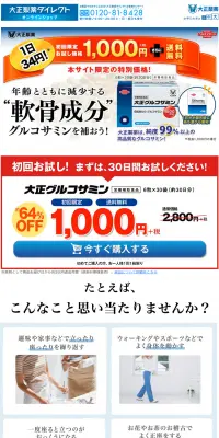 大正グルコサミンのLPデザイン（健康・美容食品・サプリ／ブルー系／にぎやか系）PC版