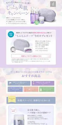 d プログラム しっとり美肌 キャンペーンのLPデザイン（イベント・キャンペーン・ギフト／パープル系／キレイ系）PC版