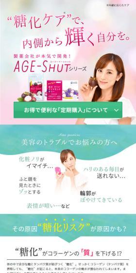AGE-SHUT 糖化ケアサプリのLPデザイン（美容食品・美容ドリンク・サプリメント／ピンク系／キレイ系）スマホ版