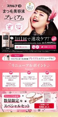 Scalp-D Eyelash Serum [Premium Edition] LP design (Beauty, Skincare, Fragrance / Pink shades / Cute style) PC version