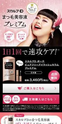 スカルプDまつげ美容液[プレミアム版]のLPデザイン（美容・スキンケア・香水／ピンク系／かわいい系）スマホ版