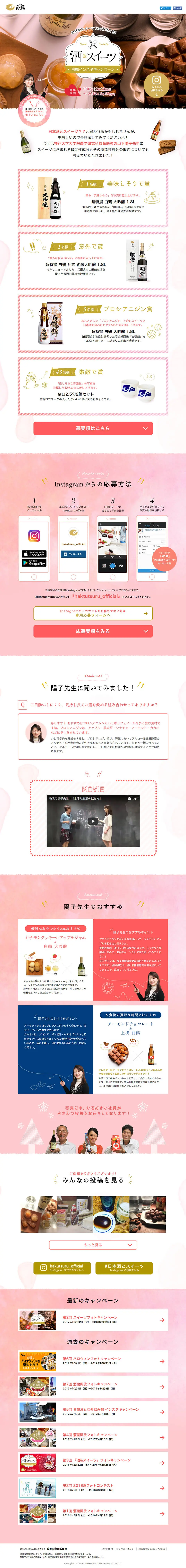 白鶴インスタキャンペーンのLPデザイン（サービス・保険・金融／ピンク系／かわいい系）PC版