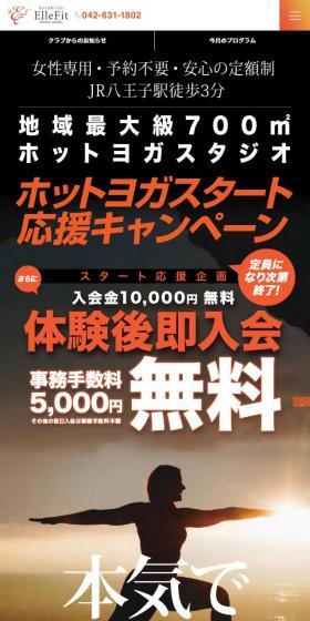 ホットヨガ×ジム ElleFitのLPデザイン(美容サービス/オレンジ系/力強い系)スマホ版
