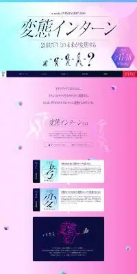 変態インターンのLPデザイン（新卒採用／ピンク系／かっこいい系）PC版