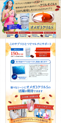 オメガ3クリルSのLPデザイン（健康・美容食品・サプリ／ベージュ系／にぎやか系）PC版