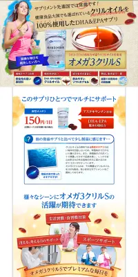 オメガ3クリルSのLPデザイン（健康・美容食品・サプリ／ベージュ系／にぎやか系）PC版