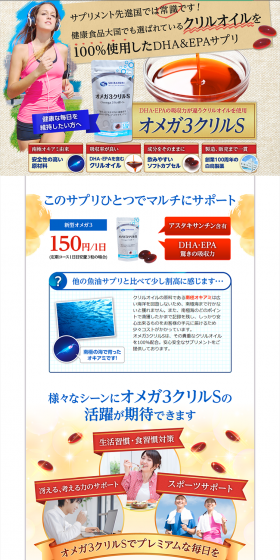 オメガ3クリルSのLPデザイン（健康・美容食品・サプリ／ベージュ系／にぎやか系）PC版