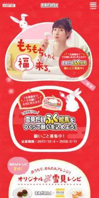 雪見だいふくのLPデザイン（スイーツ・スナック菓子／レッド系／かわいい系）スマホ版