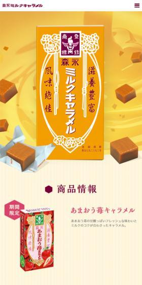 ミルクキャラメルのLPデザイン（スイーツ・スナック菓子／オレンジ系／信頼・安心系）スマホ版