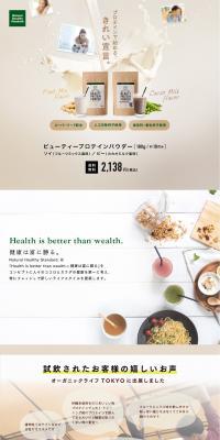 Beauty Protein Powder LP design (Health and Beauty Foods and Supplements / White-based / Organic) PC version