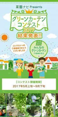 グリーンカーテンコンテスト2017結果発表のLPデザイン（インターネットサービス／グリーン系／かわいい系）スマホ版
