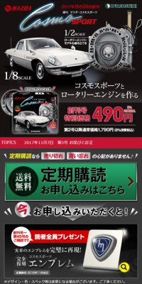 週刊マツダ・コスモスポーツのLPデザイン（玩具・ホビー・フィギュア／ブラック系／かっこいい系）スマホ版