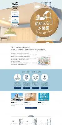 昭和くらし不動産のLPデザイン（ブルー系／シンプル系）PC版