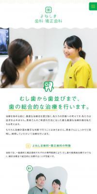 よねしま歯科・矯正歯科のLPデザイン（サービス・保険・金融／ホワイト系／かわいい系）スマホ版