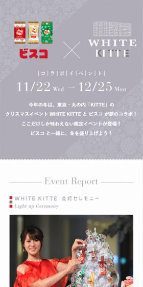 ビスコ×KITTEイベントのLPデザイン（インターネットサービス／グレー系／にぎやか系）スマホ版