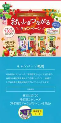 おいしさつながるキャンペーンのLPデザイン（インターネットサービス／ブルー系／健康・癒し系）スマホ版