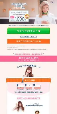 【TBCスーパー&ライト脱毛】終わりのある脱毛法 1回体験プランのLPデザイン（美容サービス／ピンク系／シンプル系）PC版