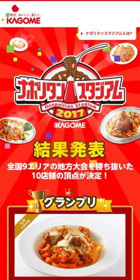 ナポリタンスタジアム2017結果発表のLPデザイン（インターネットサービス／レッド系／にぎやか系）スマホ版