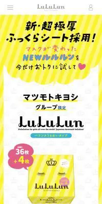 フェイスマスク ルルルン マツモトキヨシ限定のLPデザイン（スキンケア・ボディケア・ヘアケア／イエロー系／かわいい系）スマホ版