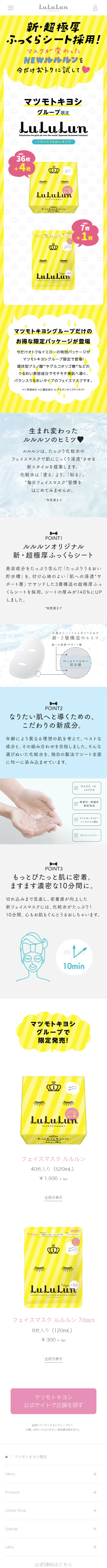 フェイスマスク ルルルン マツモトキヨシ限定のLPデザイン（スキンケア・ボディケア・ヘアケア／イエロー系／かわいい系）スマホ版