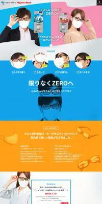 Ease Mask ZEROのLPデザイン（日用雑貨／ホワイト系／かっこいい系）PC版