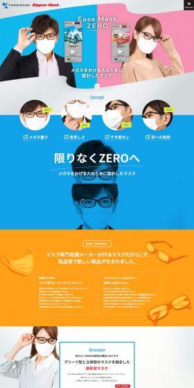 Ease Mask ZEROのLPデザイン（日用雑貨／ホワイト系／かっこいい系）PC版