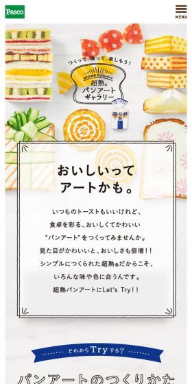 超熟パンアートギャラリーのLPデザイン（食品／ホワイト系／かわいい系）スマホ版