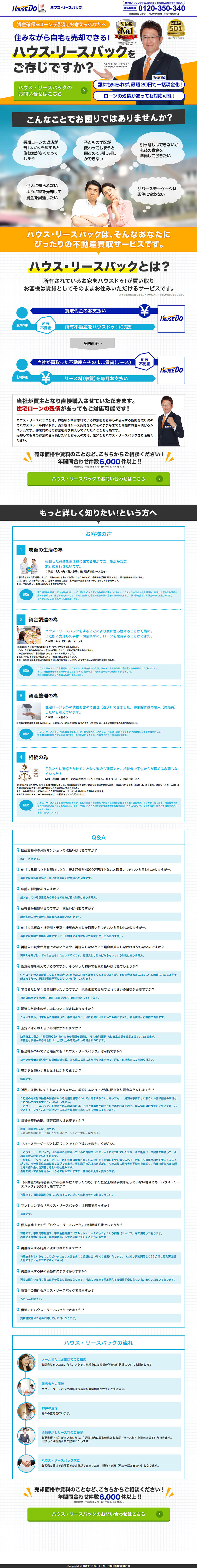 ハウス・リースバック ハウスドゥ！のLPデザイン（住宅・不動産／ブルー系／信頼・安心系）PC版