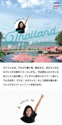 ライターあまじゅんが行くタイ！のLPデザイン（国内旅行・海外旅行／ホワイト系／かわいい系）スマホ版